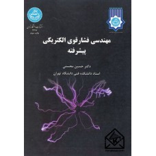 کتاب مهندسی فشار قوی الکتریکی پیشرفته