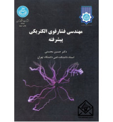کتاب مهندسی فشار قوی الکتریکی پیشرفته
