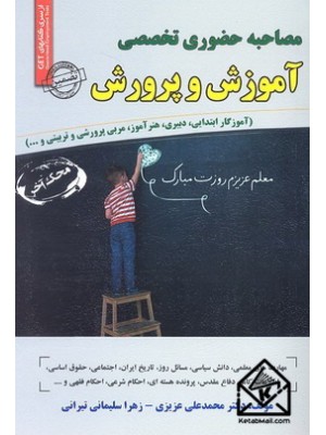  خرید کتاب مصاحبه حضوری تخصصی آموزش و پرورش. محمدعلی عزیزی.  انتشارات:   سامان سنجش.