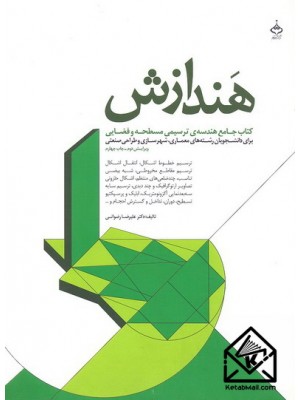  خرید کتاب هندازش. علیرضا رضوانی.  انتشارات:   آهنگ قلم.