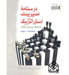 کتاب درسنامه مدیریت استراتژیک