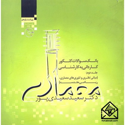 کتاب بانک سوالات کنکور کاردانی به کارشناسی معماری جلد دوم