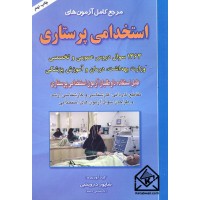 کتاب مرجع کامل آزمون های استخدامی پرستاری