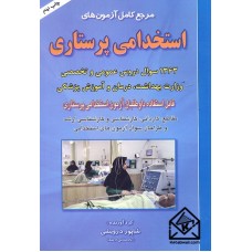 کتاب مرجع کامل آزمون های استخدامی پرستاری