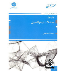 کتاب معادلات دیفرانسیل