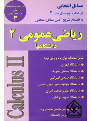  خرید کتاب ریاضی عمومی 2. ناصر محمدی راد.  انتشارات:   آذرباد.