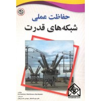 کتاب حفاظت عملی شبکه های قدرت