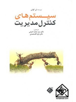  خرید کتاب سیستم های کنترل مدیریت. ان. گوش. دکتر سیدمحمد اعرابی.  انتشارات:   مهکامه.