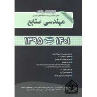 کتاب مجموعه سوالات مهندسی صنایع