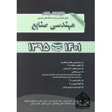 کتاب مجموعه سوالات مهندسی صنایع