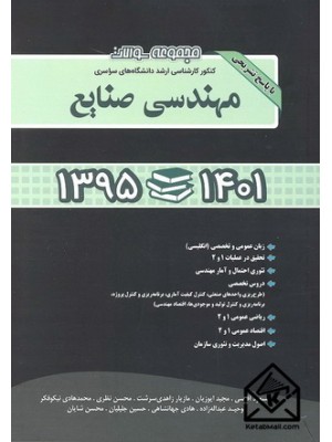  خرید کتاب مجموعه سوالات مهندسی صنایع. مسعود آقاسی.  انتشارات:   نگاه دانش.