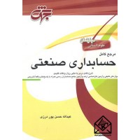 کتاب مرجع کامل حسابداری صنعتی