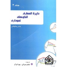 کتاب دایره المعارف الگوهای نموداری جلد دوم