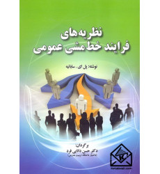 کتاب نظریه های فرایند خط مشی عمومی