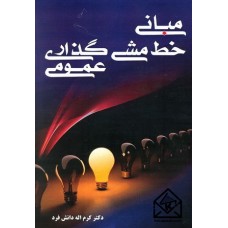 کتاب مبانی خط مشی گذاری عمومی