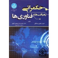 کتاب حکمرانی؛ رهیافت ها و فناوری ها