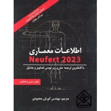 کتاب اطلاعات معماری نویفرت 2023 (جلد سخت)