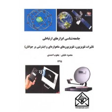 کتاب جامعه شناسی ابزارهای ارتباطی