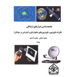 کتاب جامعه شناسی ابزارهای ارتباطی