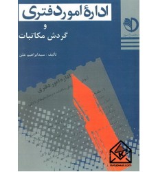 کتاب اداره امور دفتری