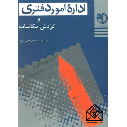 کتاب اداره امور دفتری