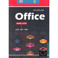 کتاب آموزش منحصر به فرد Office برای همه