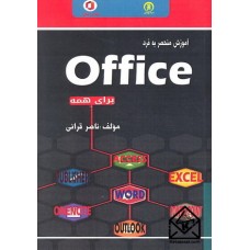 کتاب آموزش منحصر به فرد Office برای همه