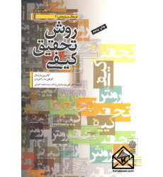 کتاب روش تحقیق کیفی