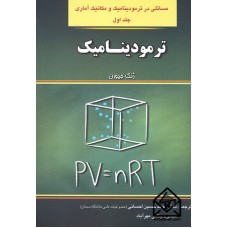 کتاب مسائلی در ترمودینامیک و مکانیک آماری جلد اول: ترمودینامیک