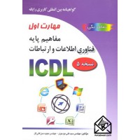 کتاب مهارت اول: مفاهیم پایه فناوری اطلاعات و ارتباطات