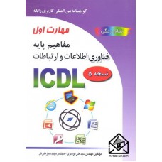 کتاب مهارت اول: مفاهیم پایه فناوری اطلاعات و ارتباطات