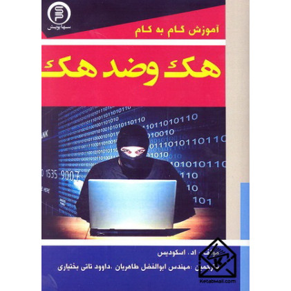 کتاب آموزش گام به گام هک و ضدهک