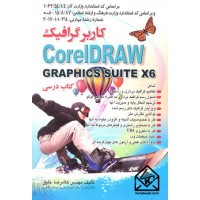 کتاب کاربر گرافیک CorelDRAW