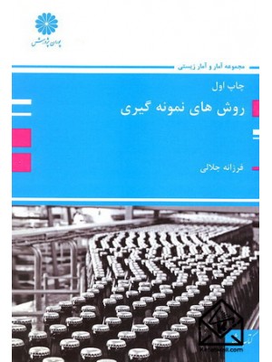  خرید کتاب روش های نمونه گیری. فرزانه جلالی.  انتشارات:   پوران پژوهش.