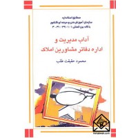 کتاب آداب مدیریت و اداره دفاتر مشاورین املاک