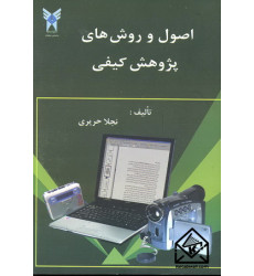 کتاب اصول و روش های پژوهش کیفی