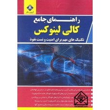 کتاب راهنمای جامع کالی لینوکس