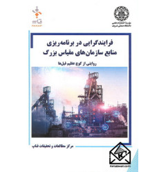 کتاب فرایندگرایی در برنامه ریزی منابع سازمان های مقیاس بزرگ