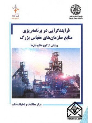  خرید کتاب فرایندگرایی در برنامه ریزی منابع سازمان های مقیاس بزرگ. وحید حاجی پور.  انتشارات:   دانشگاه صنعتی شریف.