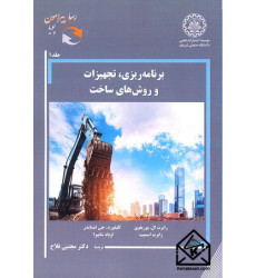 کتاب برنامه ریزی, تجهیزات و روش های ساخت جلد اول