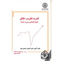 کتاب قدرت تخریب خلاق