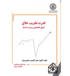 کتاب قدرت تخریب خلاق