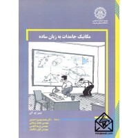 کتاب مکانیک جامدات به زبان ساده