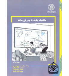کتاب مکانیک جامدات به زبان ساده