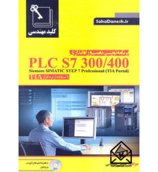 کتاب برنامه نویسی, نصب و راه اندازی PLC S7 300/400