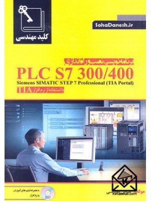  خرید کتاب برنامه نویسی, نصب و راه اندازی PLC S7 300/400. عباس مقدسی.  انتشارات:   سهادانش.