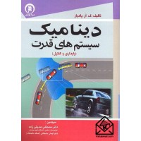 کتاب دینامیک سیستم های قدرت (پایداری و کنترل)