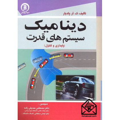 کتاب دینامیک سیستم های قدرت (پایداری و کنترل)