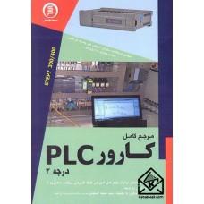 کتاب مرجع کامل کارور PLC درجه 2