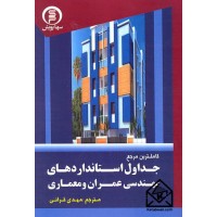 کتاب کاملترین مرجع جداول استانداردهای مهندسی عمران و معماری